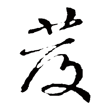 髮字书法 其他