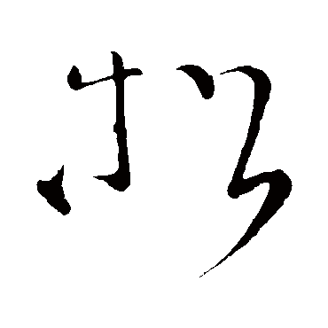 鬆字书法 其他