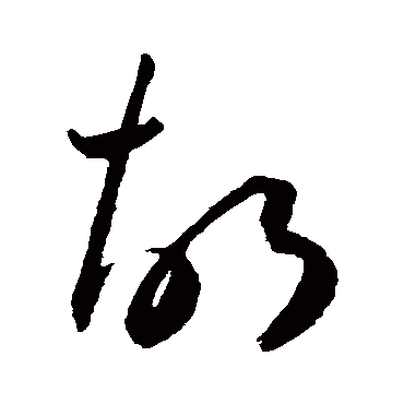 鬍字书法 其他