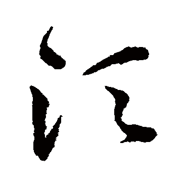 鬚字书法 其他