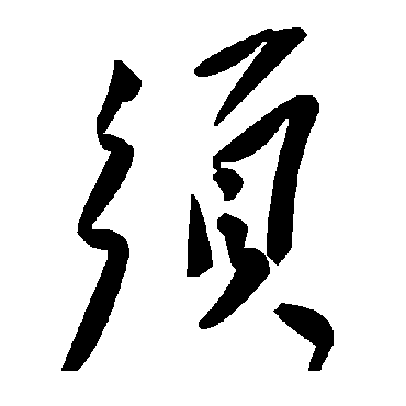 鬚字书法 其他