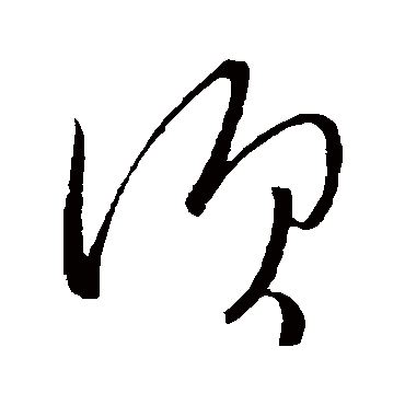 鬚字书法 其他