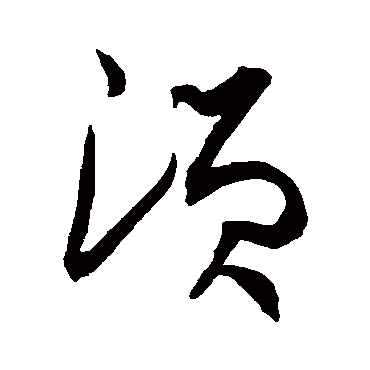 鬚字书法 其他