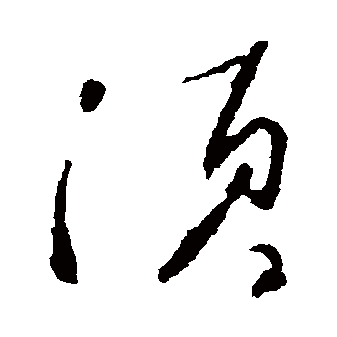 鬚字书法 其他