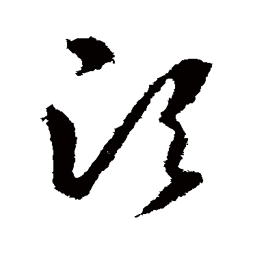 鬚字书法 其他