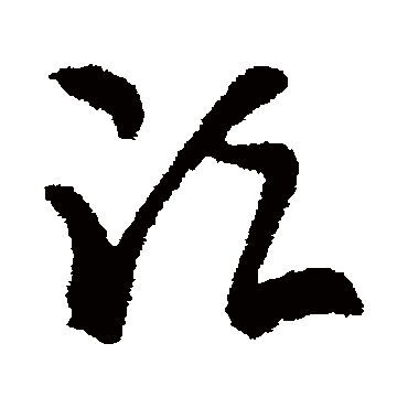 鬚字书法 其他