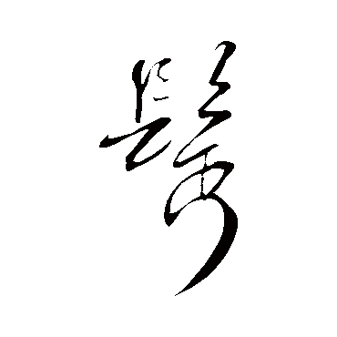 鬢字书法 其他