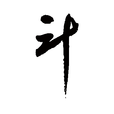 鬥字书法 其他