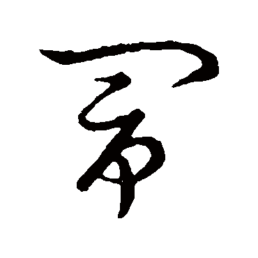 鬧字书法 其他