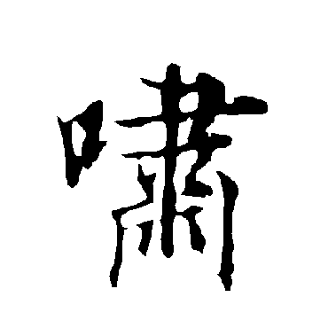 嘯字书法 其他