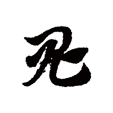 鬼字书法 其他