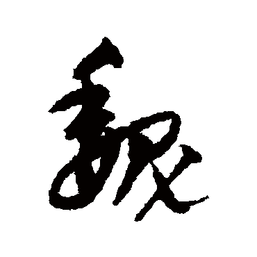 魏字书法 其他