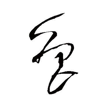 魯字书法 其他