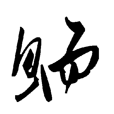 鮞字书法 其他