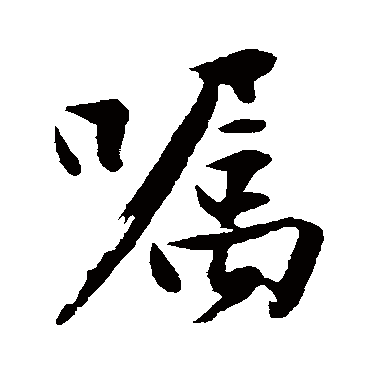 嘱字书法 其他