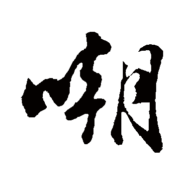 嘲字书法 其他