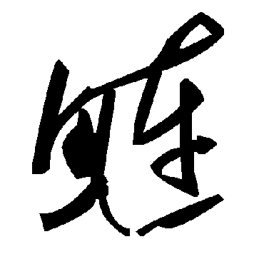 鰱字书法 其他