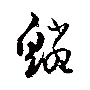 鱗字书法 其他