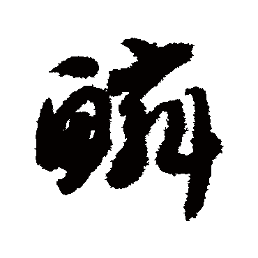 鱗字书法 其他