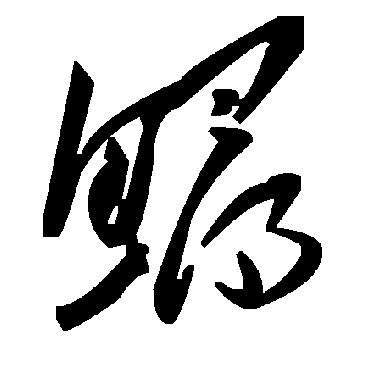 鱘字书法 其他