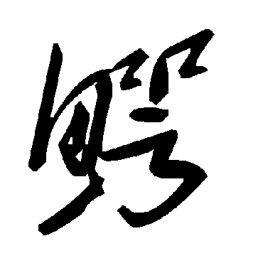 鱷字书法 其他