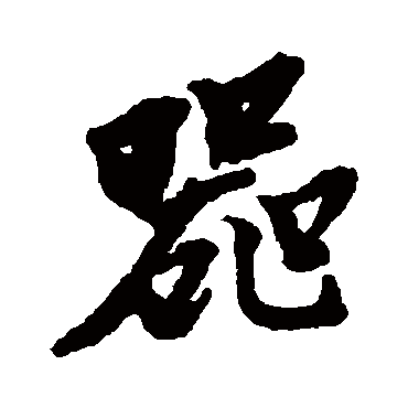 器字书法 其他