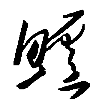 鲈字书法 其他