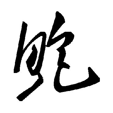 鲍字书法 其他