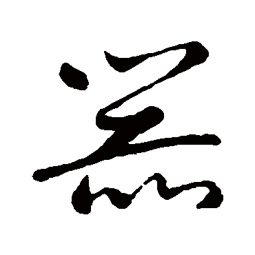 器字书法 其他