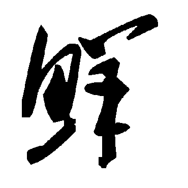 鲜字书法 其他