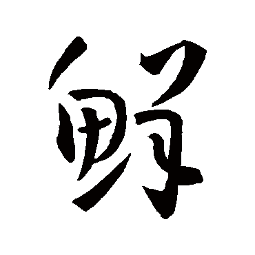 鲜字书法 其他