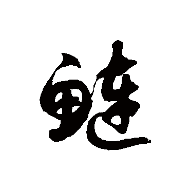 鲢字书法 其他