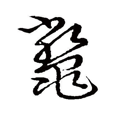 鳖字书法 其他