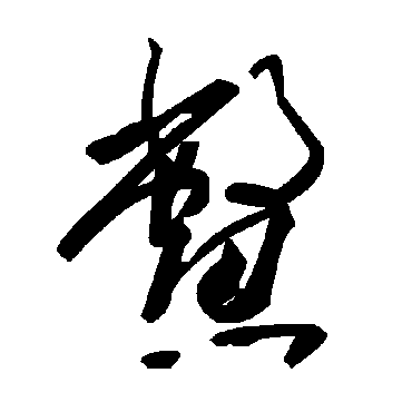 鳖字书法 其他