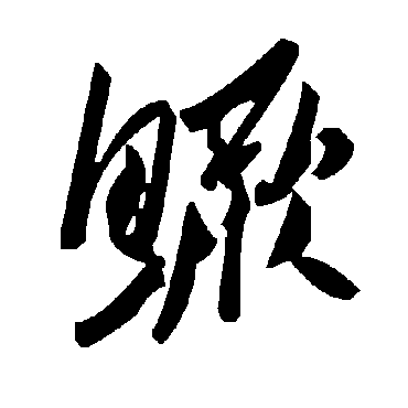 鳜字书法 其他