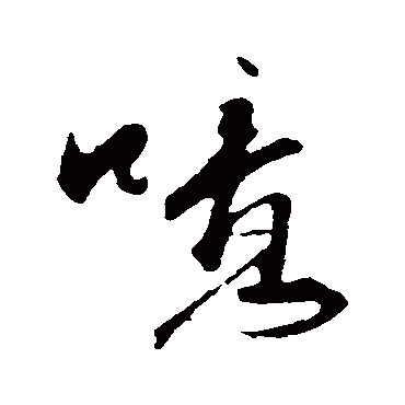 噫字书法 其他