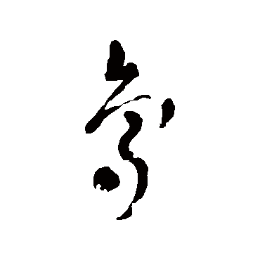 鳥字书法 其他