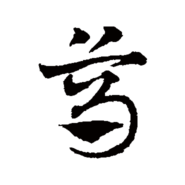 鳥字书法 其他