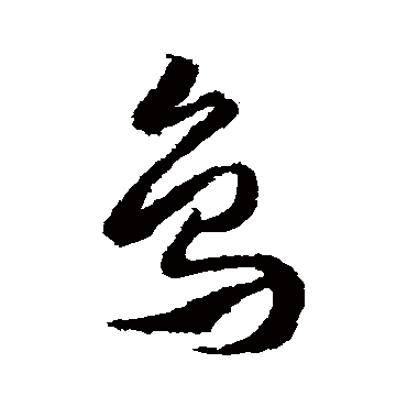 鳥字书法 其他