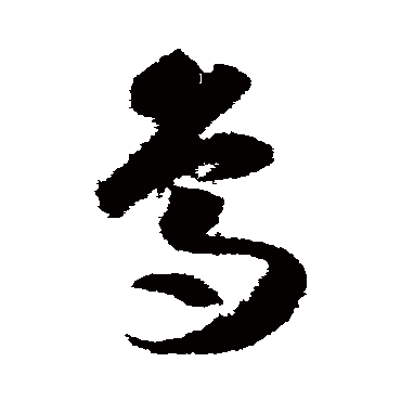 鳥字书法 其他