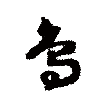 鳥字书法 其他