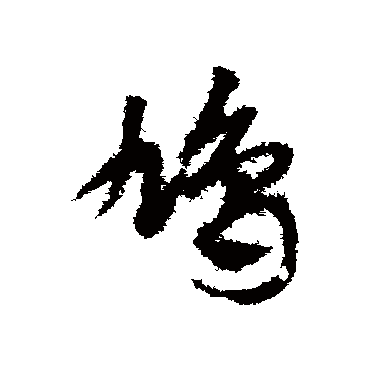 鳩字书法 其他