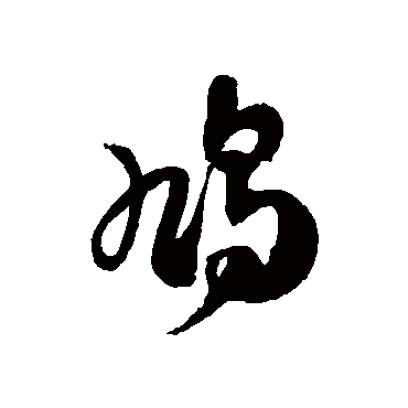 鳩字书法 其他