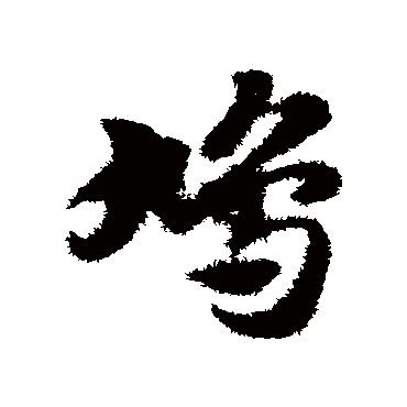 鳩字书法 其他