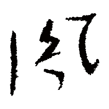 鳳字书法 其他