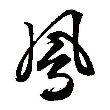 鳳字书法 其他