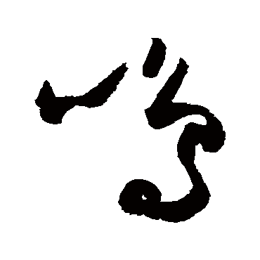 鳴字书法 其他