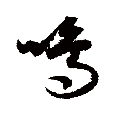 鳴字书法 其他