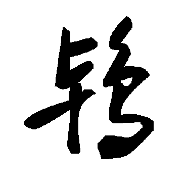 鴇字书法 其他