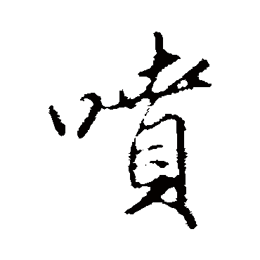 噴字书法 其他